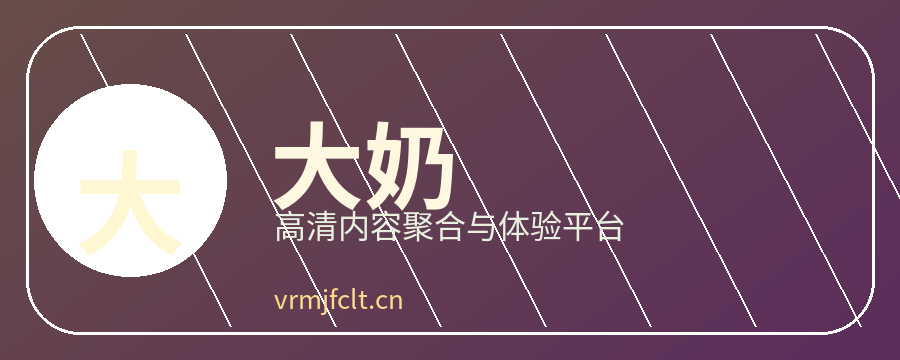 大奶